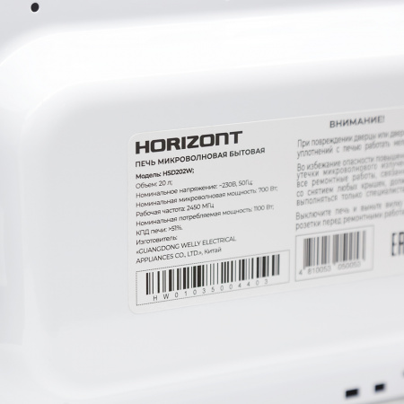 Η ▶ Микроволновая печь Horizont HSD202W, 20 л, 700 Вт