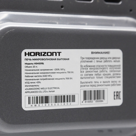 Η ▶ Микроволновая печь Horizont  HSM201B, 20 л, 700 Вт