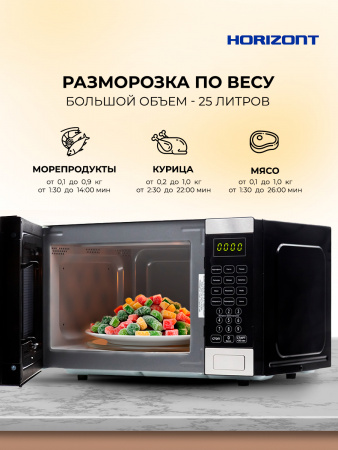 Η ▶ Микроволновая печь Horizont  HSD254BX, 25 л, 850Вт