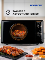 Микроволновая печь HSM205RBG 20 л, 700 Вт, черный с золотой окантовкой