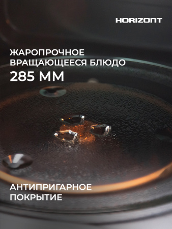 Η ▶ Микроволновая печь Horizont  HSD254BX, 25 л, 850Вт