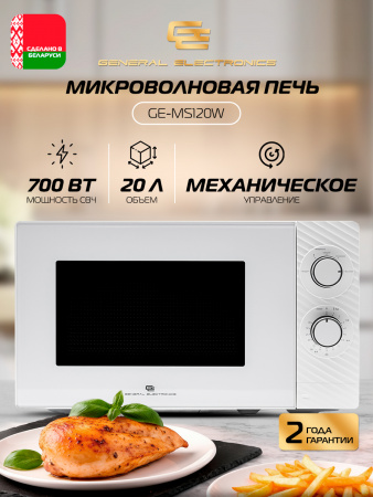 Η ▶ Микроволновая печь GE-MS120W