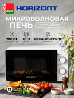 Печь микроволновая HSM 2012W Белая,Механика 700Вт