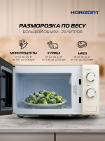 Микроволновая печь HSM205RI 20 л, 700 Вт, слоновая кость