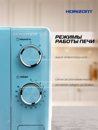 Η ▶ Микроволновая печь HSM205RL 20 л, 700 Вт, нежно-голубой